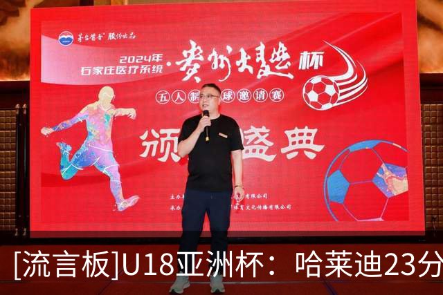 [流言板]U18亚洲杯：哈莱迪23分，伊朗U18男篮83-66战胜印度U18男篮